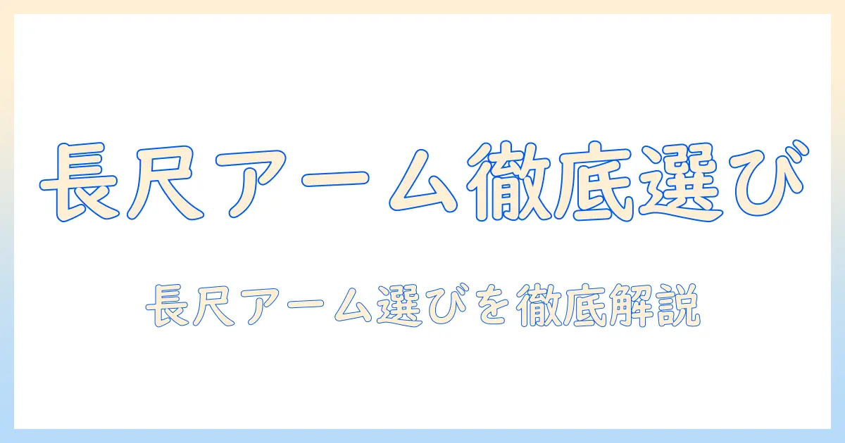 エルゴトロンの長いモニターアームの選び方とおすすめモデル｜長さを重視する人に