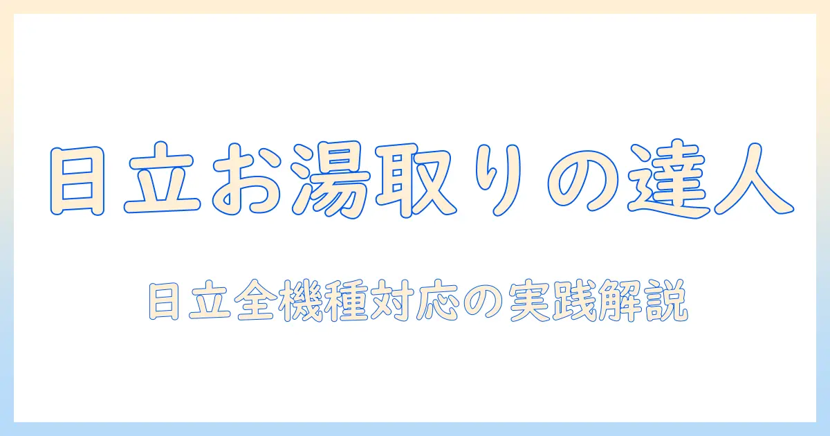 日立の洗濯機におけるお湯取りホースの使い方を徹底解説