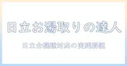 日立の洗濯機におけるお湯取りホースの使い方を徹底解説