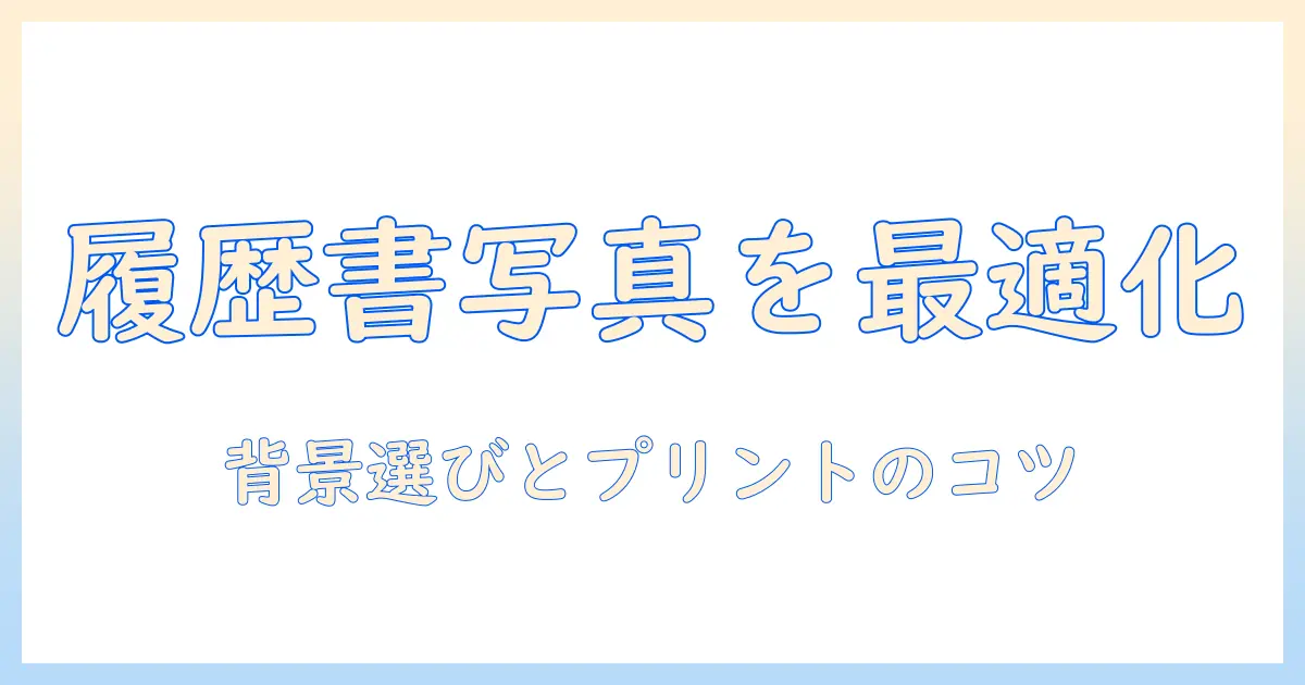 履歴書の写真をコンビニでプリントアウトする方法:写真の選び方とプリントアウトのコツ