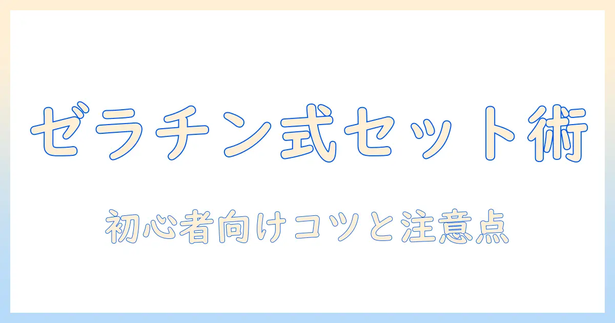 コスプレ用ウィッグのセット術をゼラチンで解説：初心者にも分かるコツと注意点