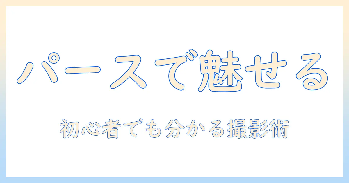 写真のパースの取り方を徹底解説—初心者でも分かる撮影テクニックとコツ