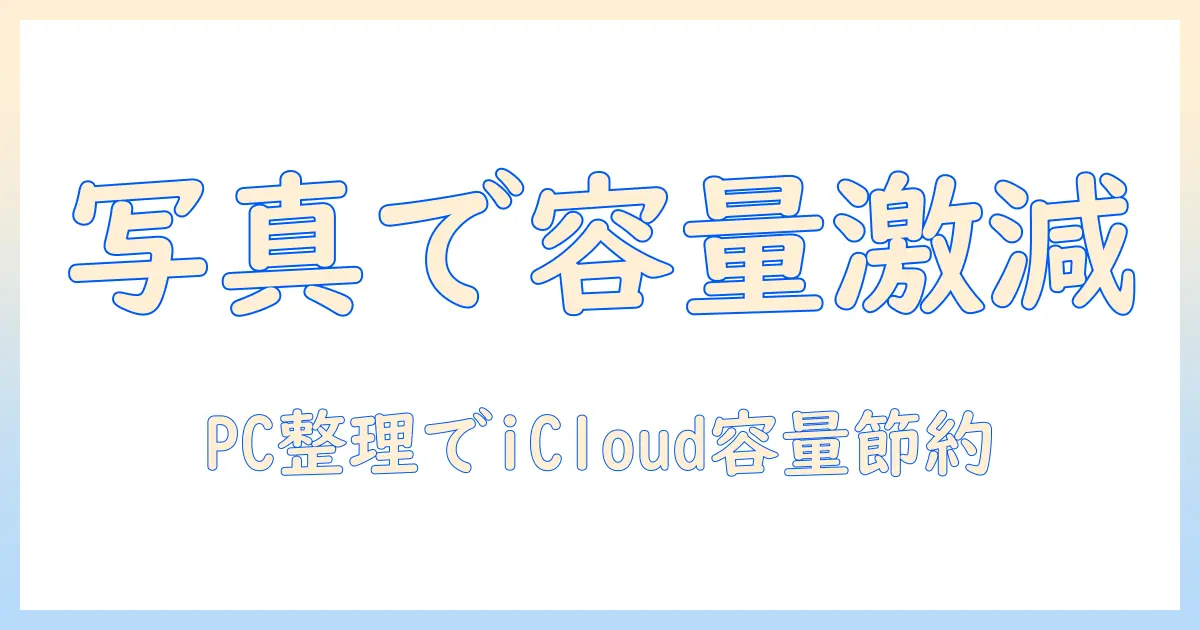 icloud 容量 減らす方法 写真 パソコンで整理して容量を節約する手順