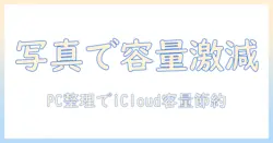 icloud 容量 減らす方法 写真 パソコンで整理して容量を節約する手順