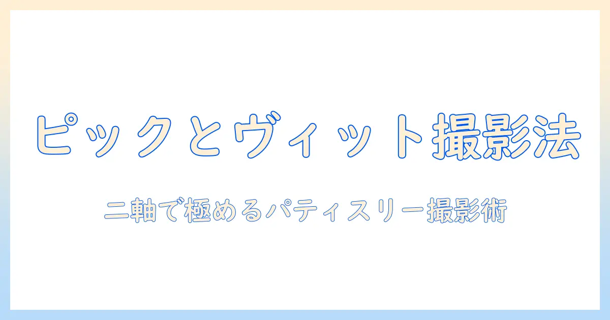 パティスリーの写真を極める！ピックとヴィットを活用した写真術