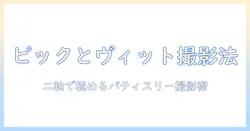 パティスリーの写真を極める!ピックとヴィットを活用した写真術