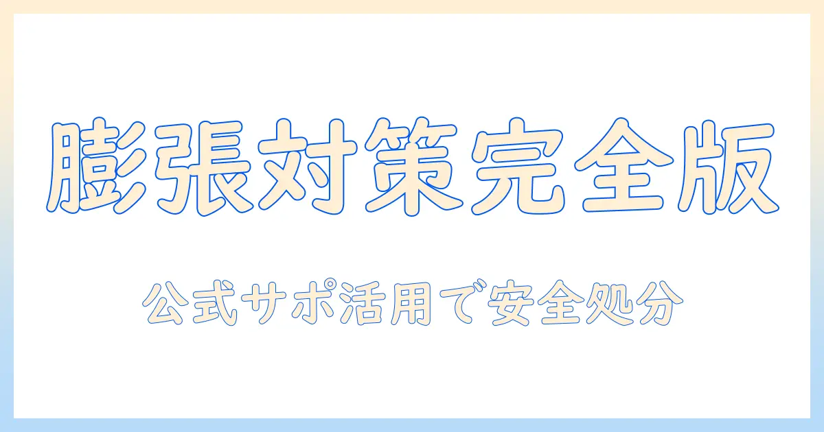 タブレットの膨張トラブルを防ぐ方法と処分の手順を解説—ヤマダで電機関連サポートを活用しよう