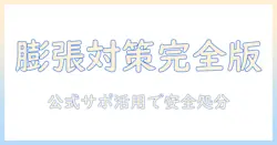 タブレットの膨張トラブルを防ぐ方法と処分の手順を解説—ヤマダで電機関連サポートを活用しよう