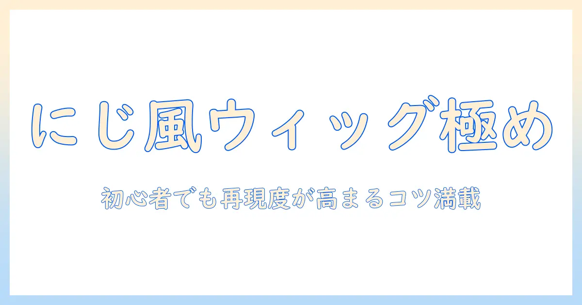 コスプレ ウィッグを選ぶならこれ!セット済みでにじさんじ風を再現する完全ガイド