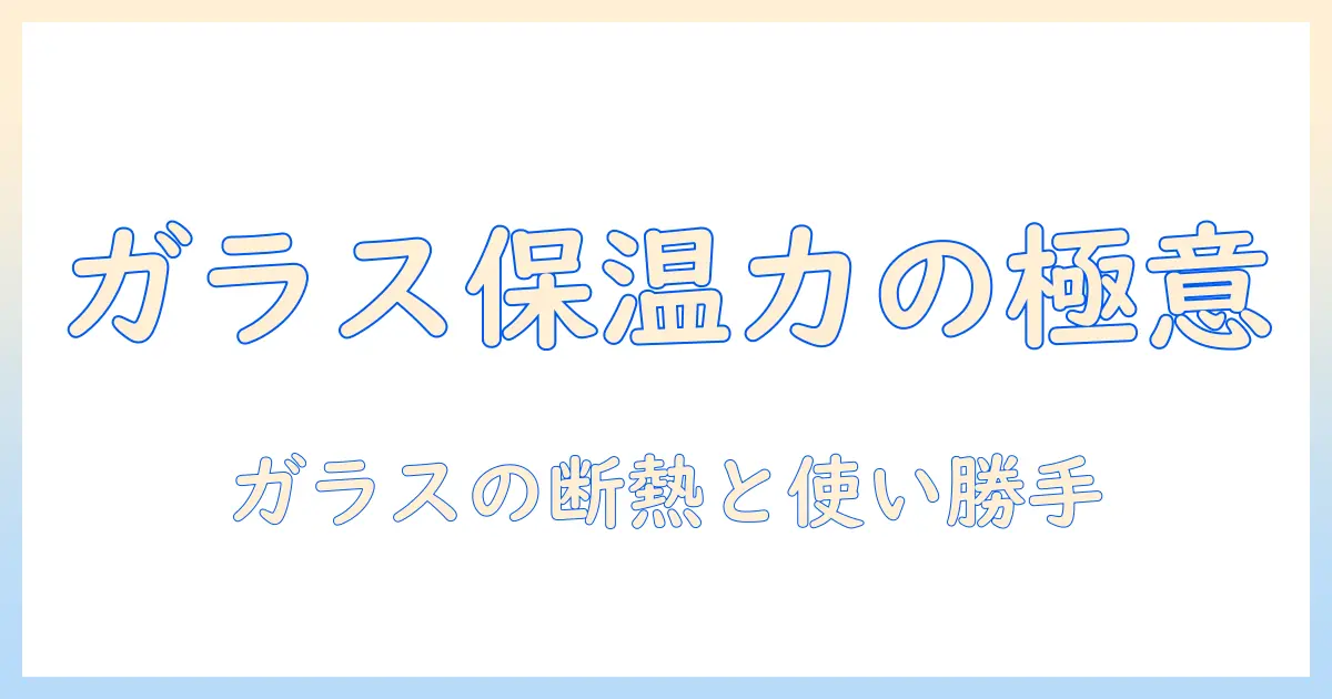 コーヒーを美味しく保温するサーバー選び：ガラス素材がもたらす保温性と使い勝手のポイント