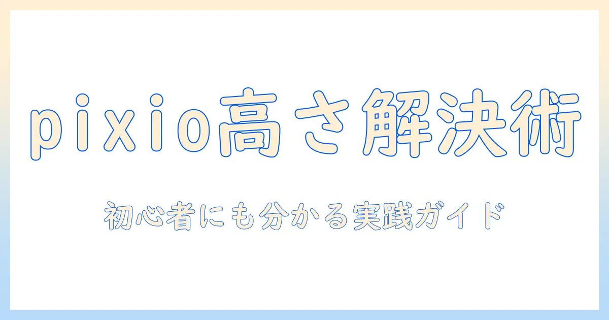 pixioのモニターアームで高さ調整ができないときの原因と対処法｜初心者向けガイド