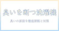 洗濯物の臭いの原因を洗濯機から解明する:臭いを抑える洗濯機の使い方とチェックリスト