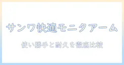 サンワダイレクトのモニターアーム レビュー:使い勝手と耐久性を徹底比較
