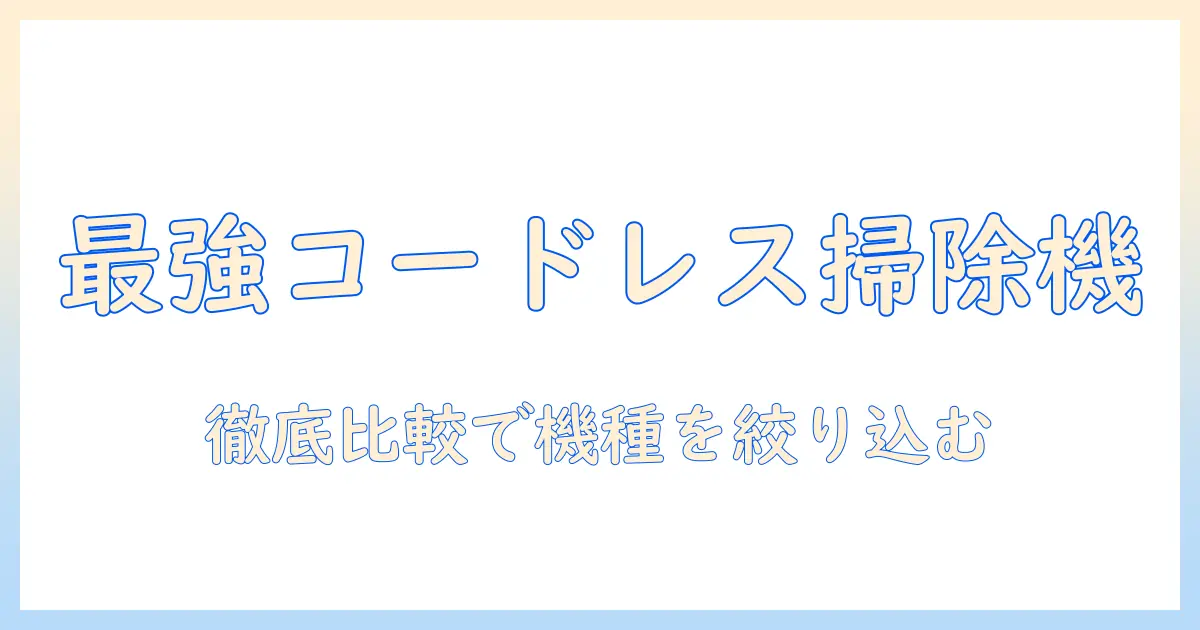 panasonicの最新コードレス掃除機を徹底解説:選び方とおすすめ機種