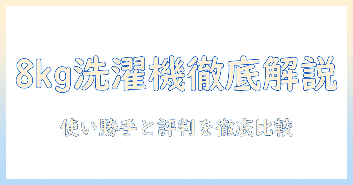 ニトリ 洗濯機 口コミ 8キロを徹底解説｜使い勝手と評判を知るための比較ガイド