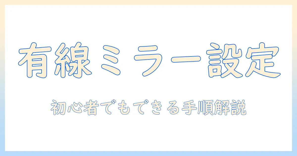 iphoneをテレビに有線でミラーリングする方法:初心者でも簡単に設定できる手順とポイント