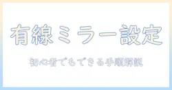 iphoneをテレビに有線でミラーリングする方法：初心者でも簡単に設定できる手順とポイント