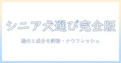 ドッグフード選びの新基準:シニア犬に最適なナウフレッシュの選び方とポイント