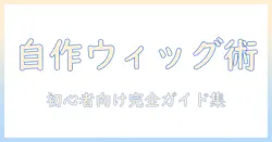 ウィッグの作り方をコスプレ向けに詳しく解説 – 初心者でもできる自作ウィッグの手順とコツ