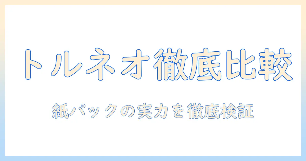 トルネオのコードレス掃除機徹底比較：紙パック対応モデルの選び方と実力