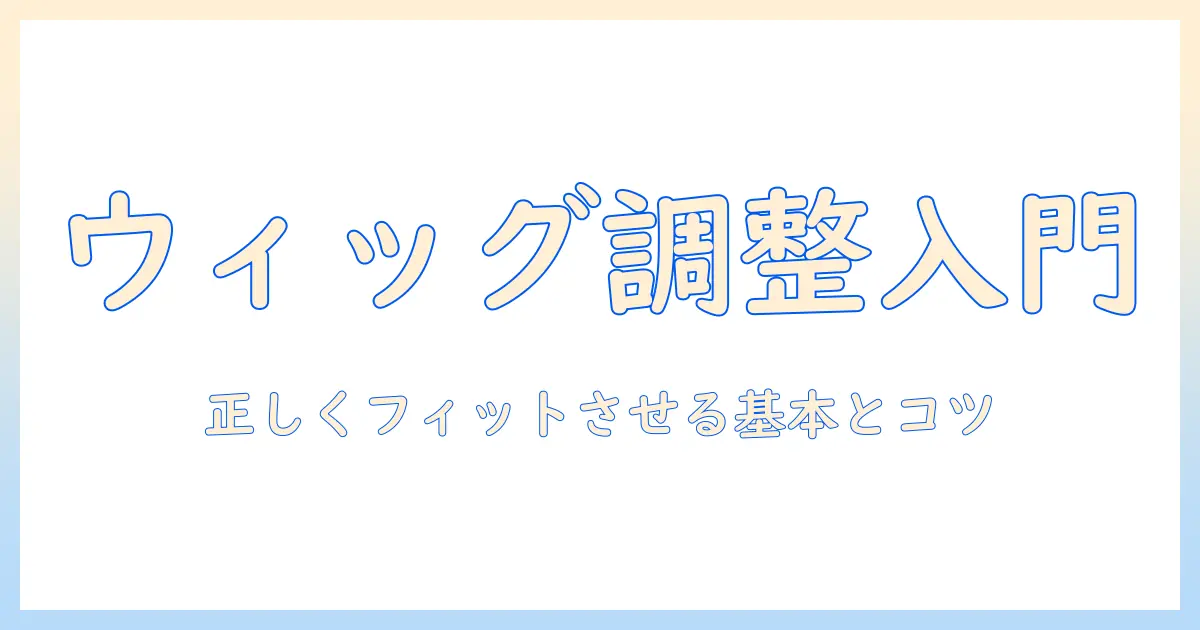 初心者向けウィッグのアジャスターのやり方ガイド:自分に合うフィット感を手に入れる方法