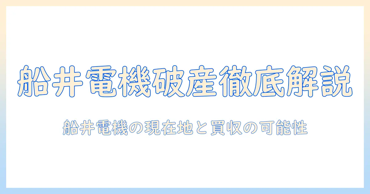 船井と電機の破産ニュースとテレビ事業の今後を徹底解説