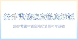船井と電機の破産ニュースとテレビ事業の今後を徹底解説