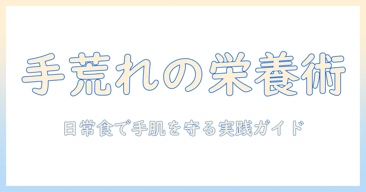 手荒れと栄養不足の関係を解明｜日常の食事で手肌を整える実践ガイド