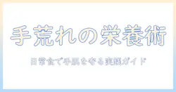 手荒れと栄養不足の関係を解明｜日常の食事で手肌を整える実践ガイド