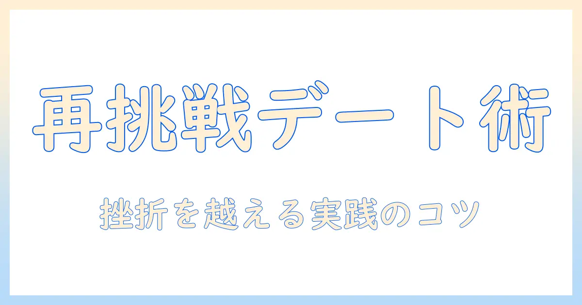 マッチングアプリ 挫折を乗り越えるための実践ガイド:再挑戦のコツと攻略法