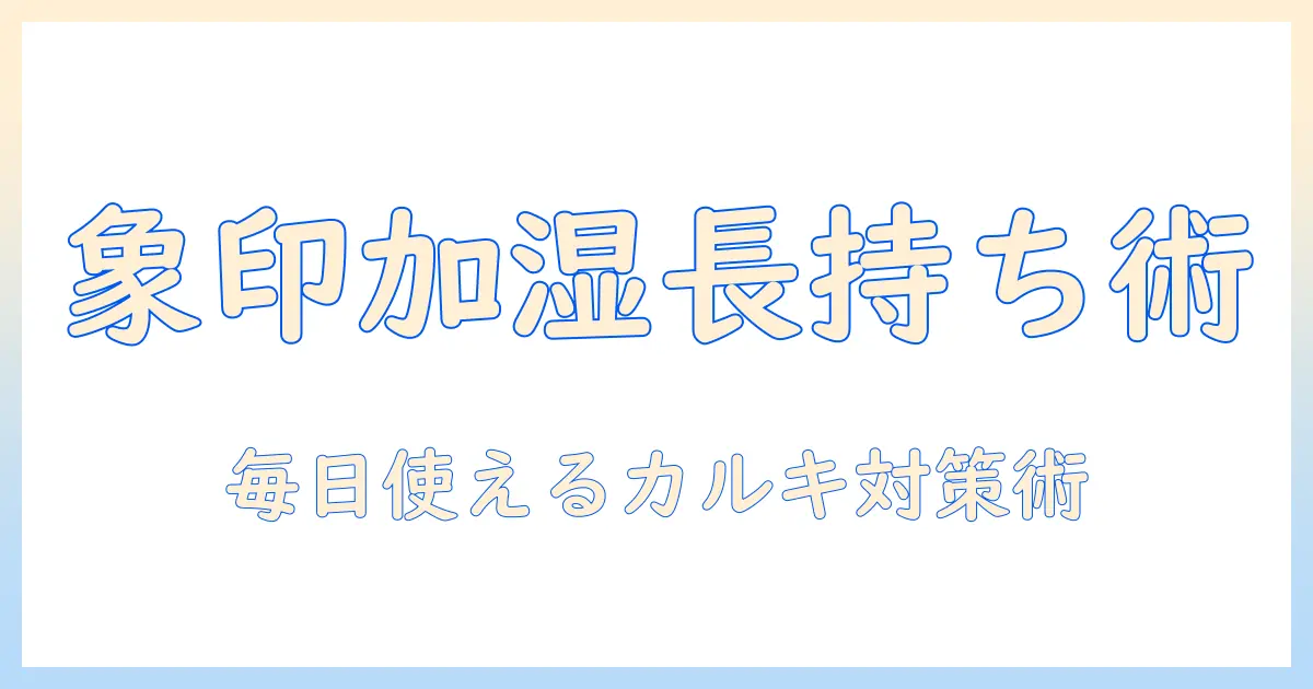 象印の加湿器を長く使うためのカルキ取りと日常のお手入れガイド