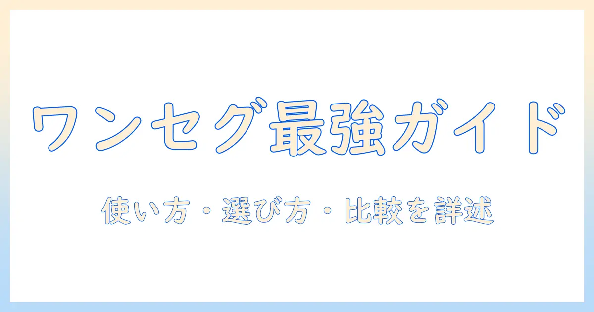 ワンセグのテレビアプリ徹底ガイド：使い方・選び方・比較ポイントを詳しく解説