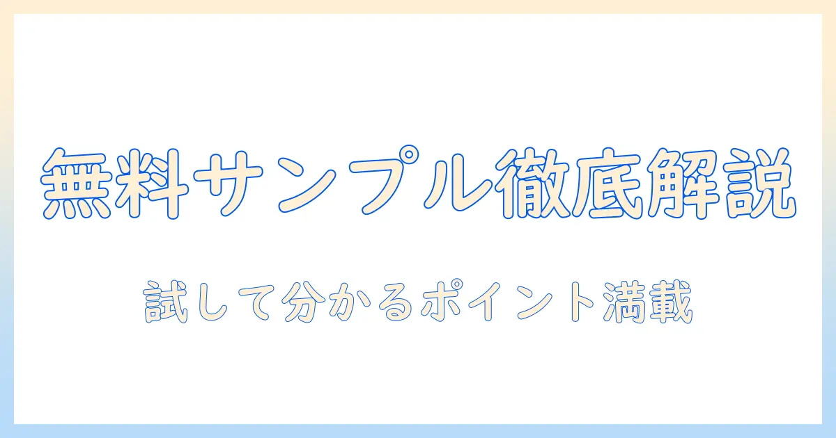 キャットフードの無料サンプルプレゼントを徹底解説|試して分かるポイントとお得な入手方法
