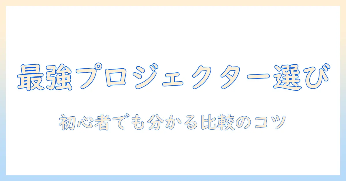 プロジェクターのメーカー一覧:初心者が押さえる選び方と比較ポイント