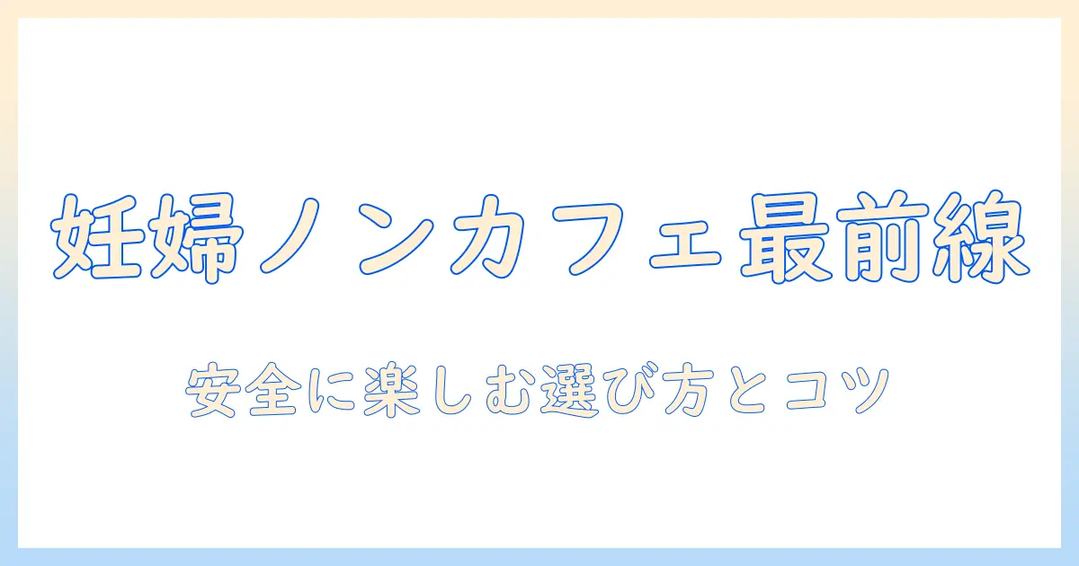妊娠中の方におすすめのノンカフェイン コーヒー:安全に楽しむための選び方