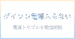 ダイソンの掃除機が電源が入らない原因と対処法を徹底解説