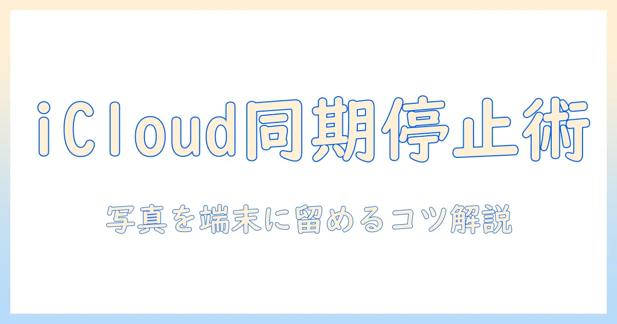 iphone の 写真 を icloud に 同期 しない設定と方法｜iPhone の 写真を デバイスに留めるコツと注意点