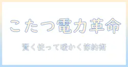 こたつの電力・消費・量を理解して節約する方法