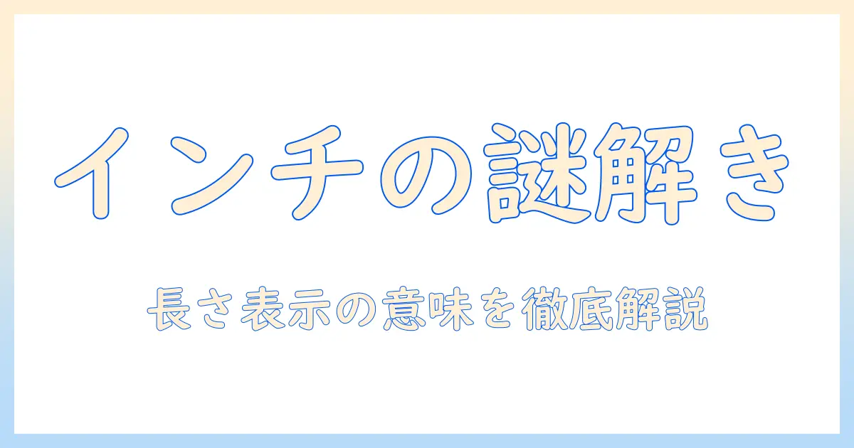 ウィッグのインチとは:長さ表示の意味と選び方を徹底解説