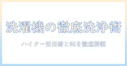 洗濯機の正しい洗い方とハイターの使い方・注意点を徹底解説