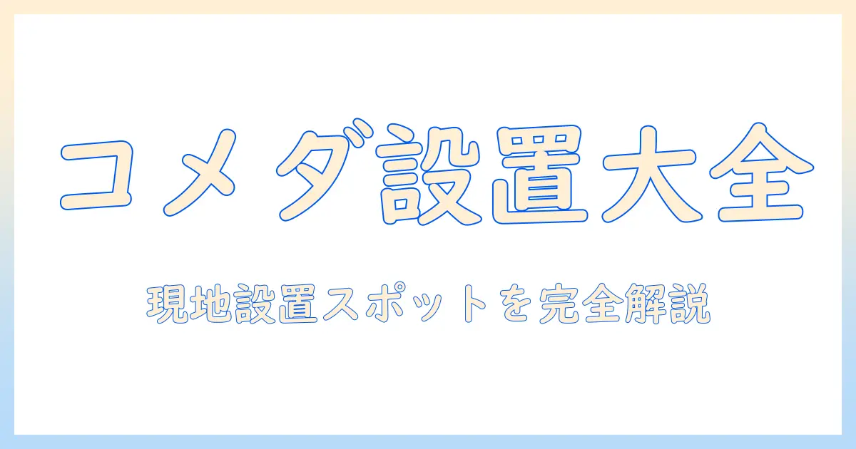 コメダ珈琲の設置場所を徹底解説！ガチャガチャの設置事情と珈琲の魅力
