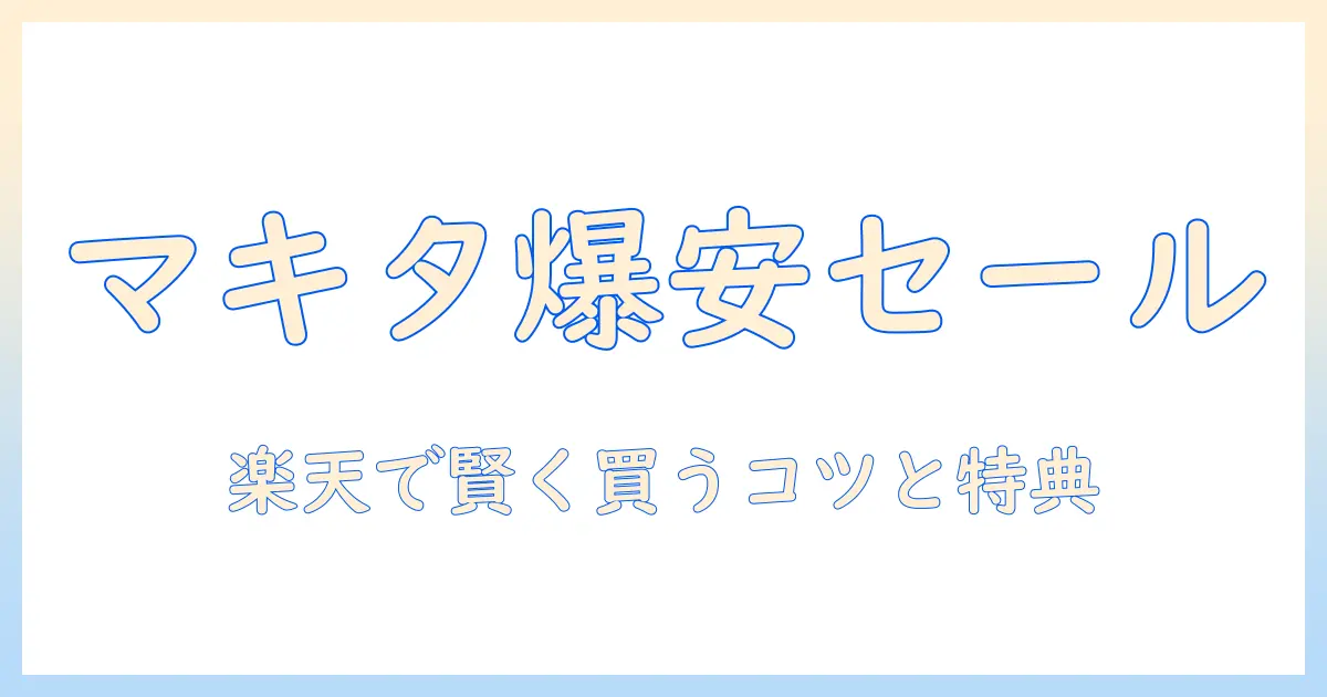 楽天スーパーセールでマキタの掃除機をお得に買う方法とおすすめモデル