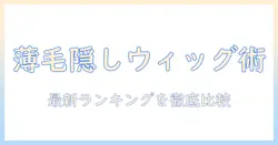 ウィッグ・つけ毛で薄毛隠しを叶える女性のためのランキング|最新おすすめウィッグ・つけ毛を徹底比較