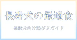 高齢犬・老犬の市販ドッグフードおすすめガイド：選び方とおすすめ商品を徹底チェック