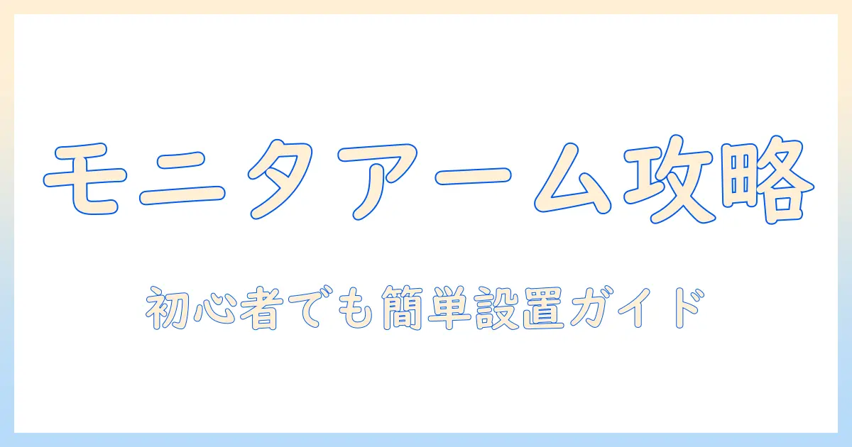 モニターアームの付け方とおすすめを徹底解説—初心者にも分かる設置ガイドと選び方
