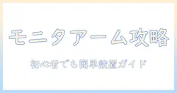 モニターアームの付け方とおすすめを徹底解説—初心者にも分かる設置ガイドと選び方