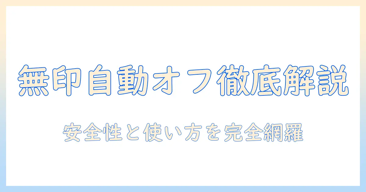 無印の電気毛布の自動オフ機能を徹底解説｜安全性と使い方ガイド