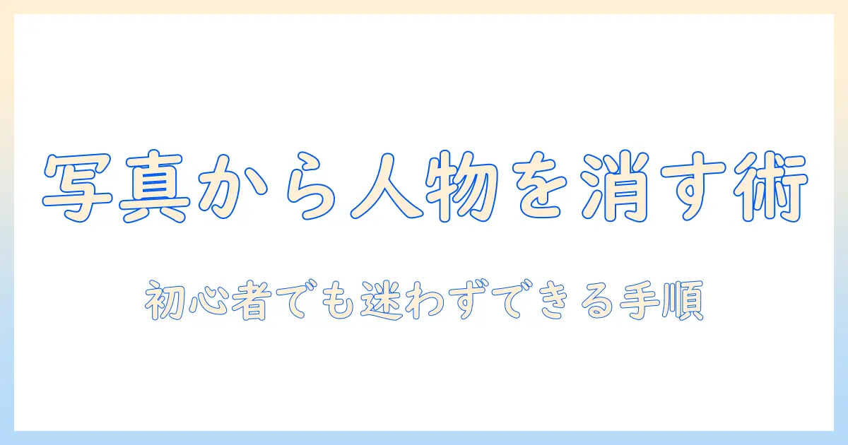 写真で人物を消す方法をパソコンで解説する入門ガイド