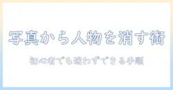 写真で人物を消す方法をパソコンで解説する入門ガイド