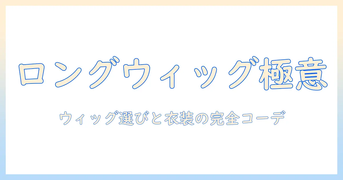 コスプレ用ロングウィッグの被り方ガイド:ウィッグ選びとコスプレ衣装の合わせ方